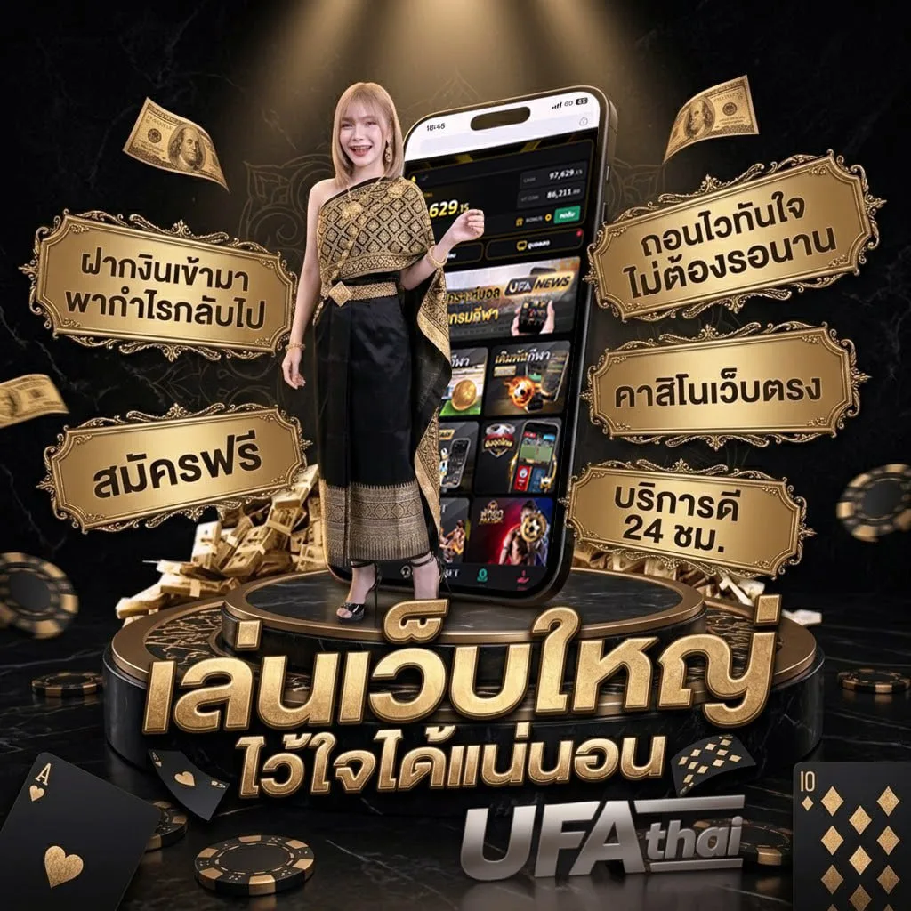 ได้รู้ความจริง ได้ยิ่งกว่าฟุตบอล โลโก้แบรนด์ — ตัวแทน UFABET